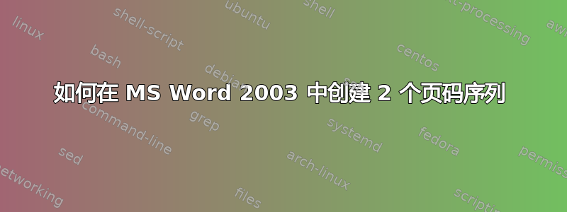 如何在 MS Word 2003 中创建 2 个页码序列