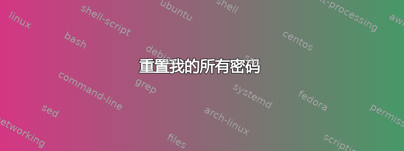 重置我的所有密码