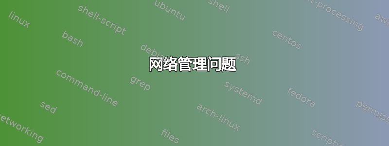 网络管理问题