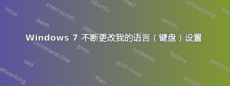 Windows 7 不断更改我的语言（键盘）设置