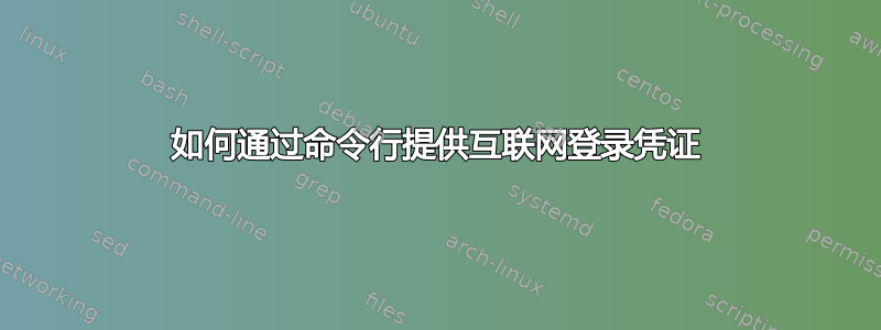 如何通过命令行提供互联网登录凭证