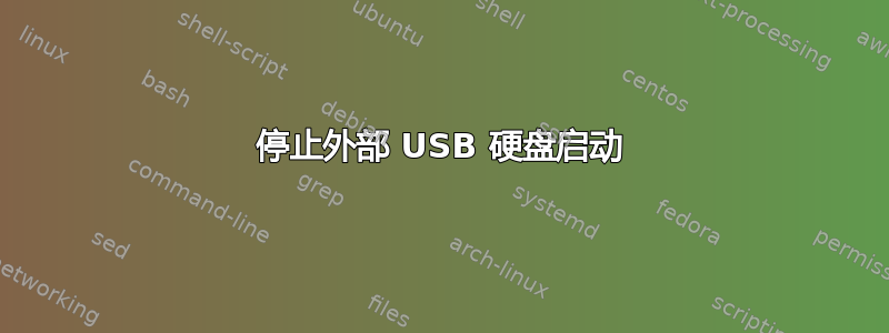 停止外部 USB 硬盘启动