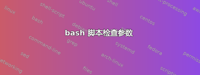 bash 脚本检查参数