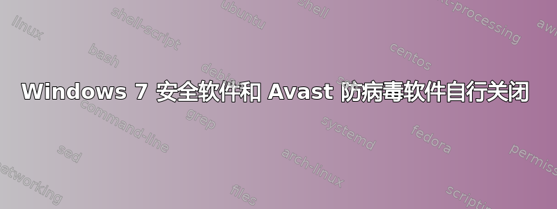 Windows 7 安全软件和 Avast 防病毒软件自行关闭