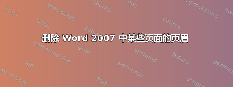 删除 Word 2007 中某些页面的页眉