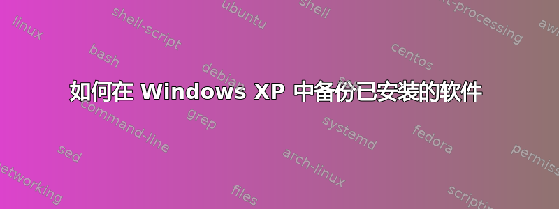 如何在 Windows XP 中备份已安装的软件