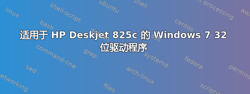 适用于 HP Deskjet 825c 的 Windows 7 32 位驱动程序