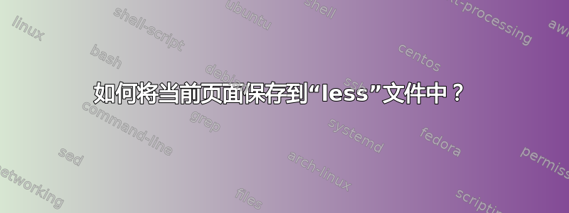 如何将当前页面保存到“less”文件中？