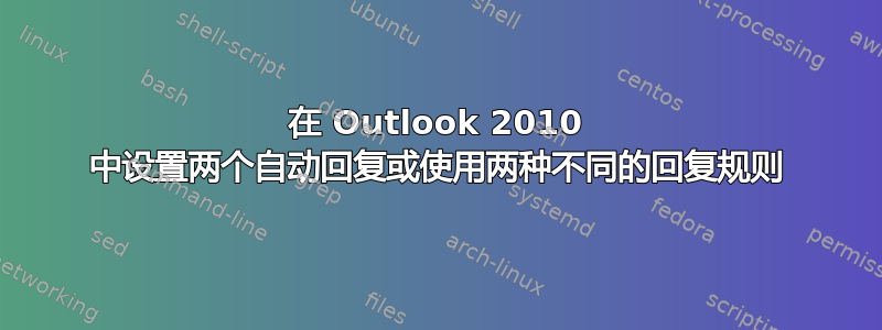 在 Outlook 2010 中设置两个自动回复或使用两种不同的回复规则