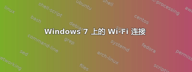 Windows 7 上的 Wi-Fi 连接