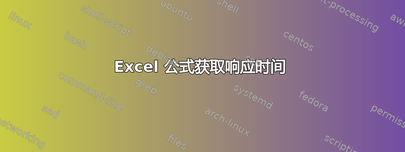 Excel 公式获取响应时间