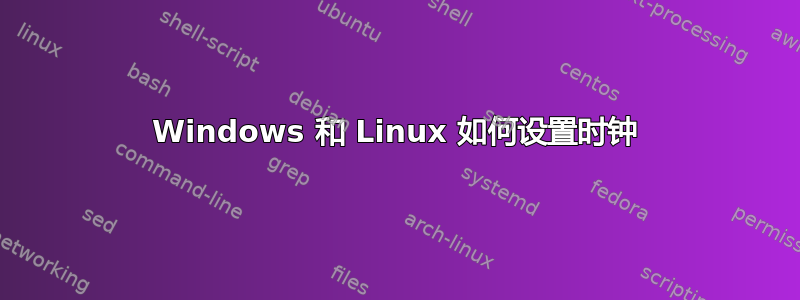 Windows 和 Linux 如何设置时钟