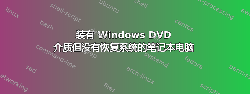 装有 Windows DVD 介质但没有恢复系统的笔记本电脑