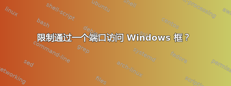 限制通过一个端口访问 Windows 框？