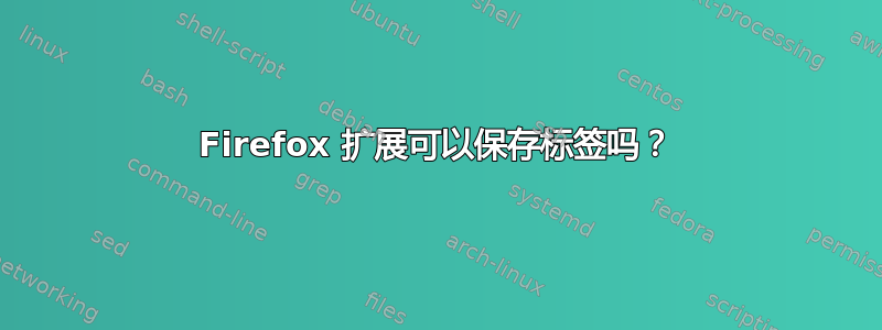 Firefox 扩展可以保存标签吗？