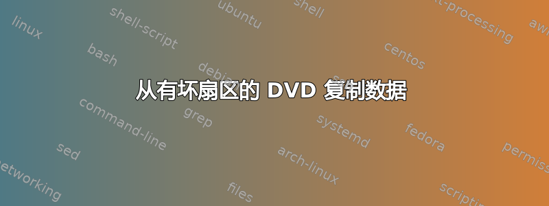 从有坏扇区的 DVD 复制数据