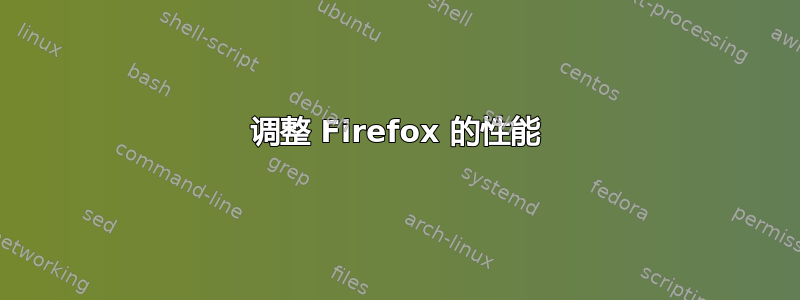 调整 Firefox 的性能