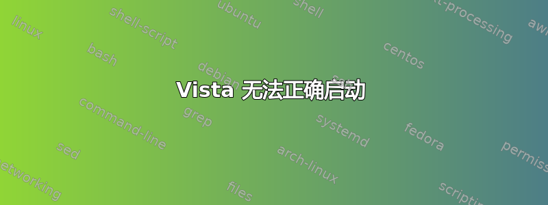 Vista 无法正确启动