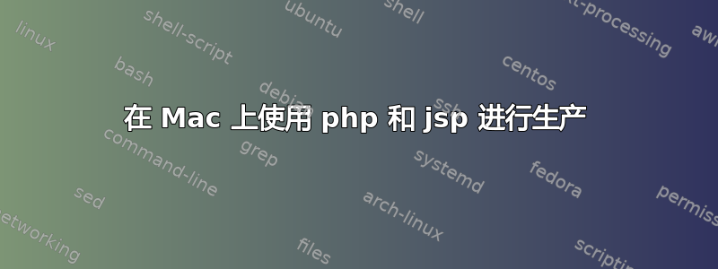 在 Mac 上使用 php 和 jsp 进行生产