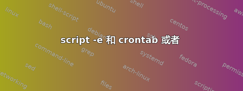 script -e 和 crontab 或者