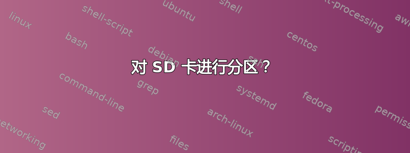 对 SD 卡进行分区？