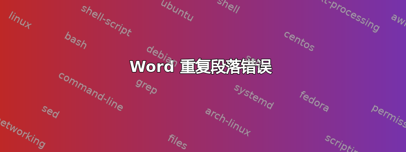 Word 重复段落错误