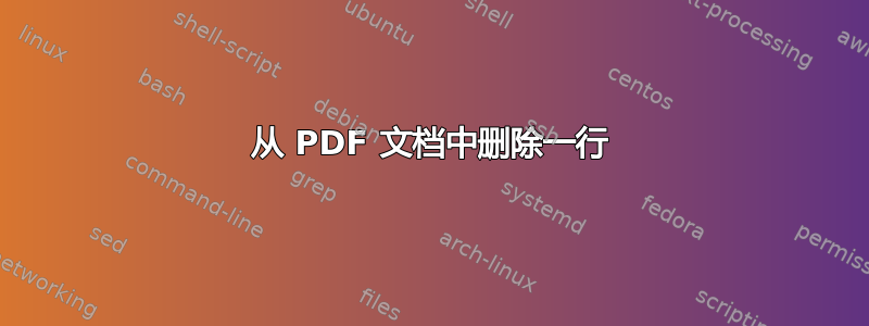 从 PDF 文档中删除一行