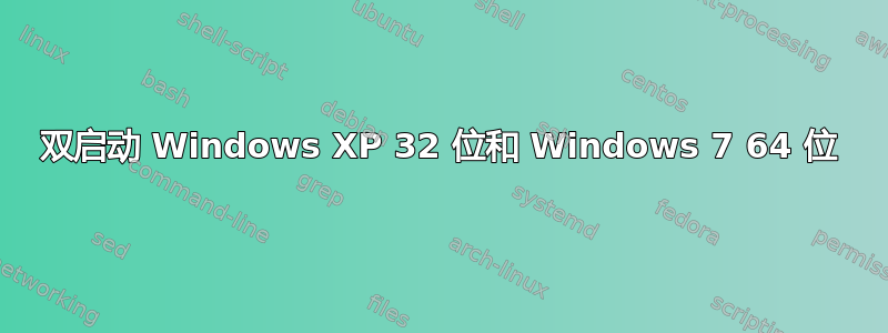 双启动 Windows XP 32 位和 Windows 7 64 位