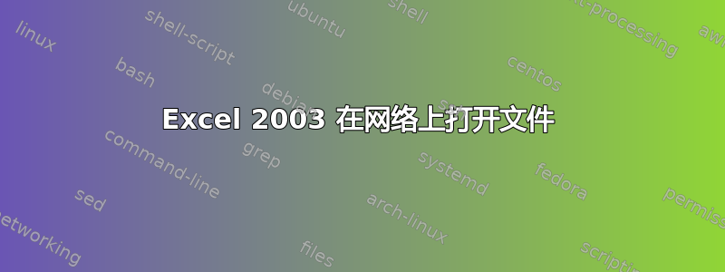 Excel 2003 在网络上打开文件