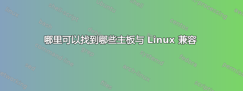 哪里可以找到哪些主板与 Linux 兼容