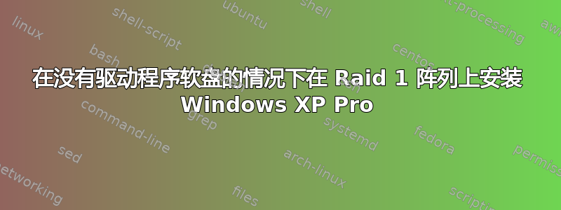 在没有驱动程序软盘的情况下在 Raid 1 阵列上安装 Windows XP Pro