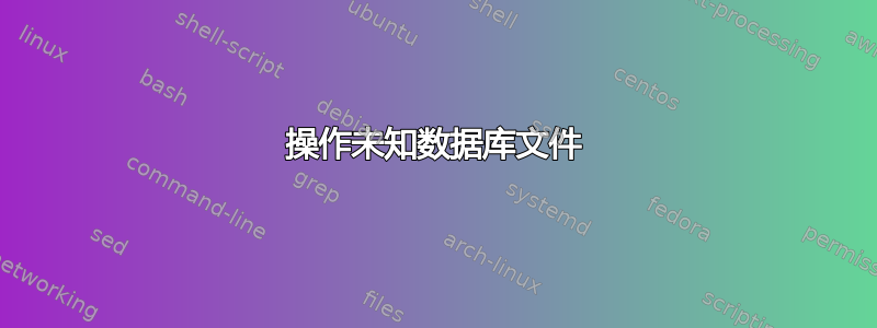 操作未知数据库文件