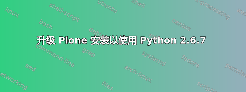 升级 Plone 安装以使用 Python 2.6.7