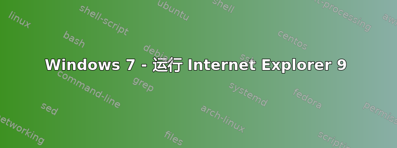 Windows 7 - 运行 Internet Explorer 9