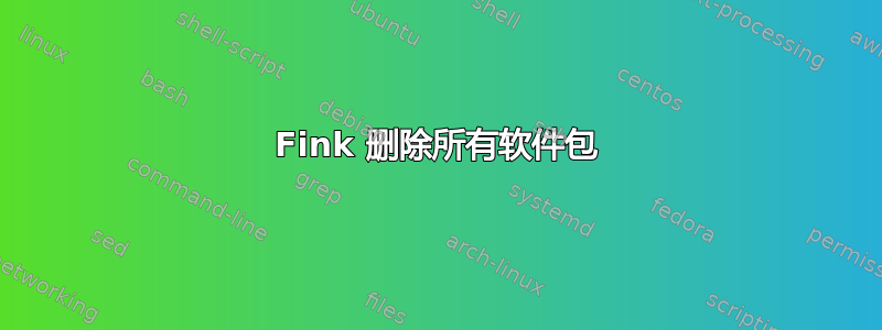 Fink 删除所有软件包