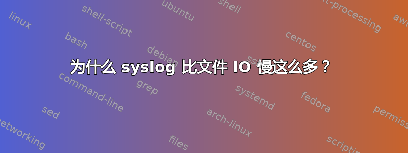 为什么 syslog 比文件 IO 慢这么多？