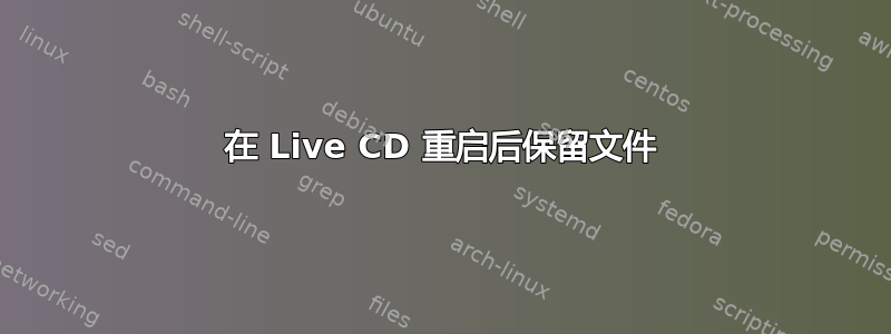 在 Live CD 重启后保留文件