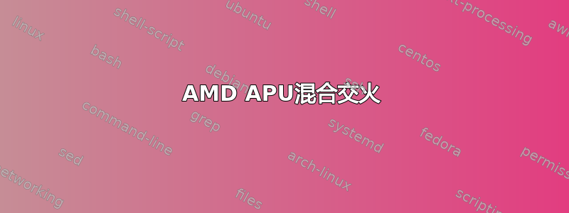 AMD APU混合交火