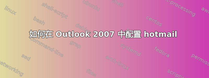 如何在 Outlook 2007 中配置 hotmail