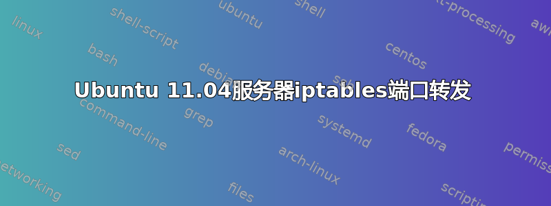 Ubuntu 11.04服务器iptables端口转发