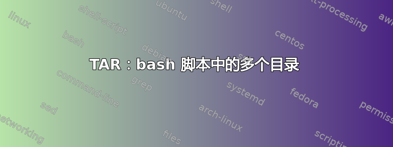 TAR：bash 脚本中的多个目录