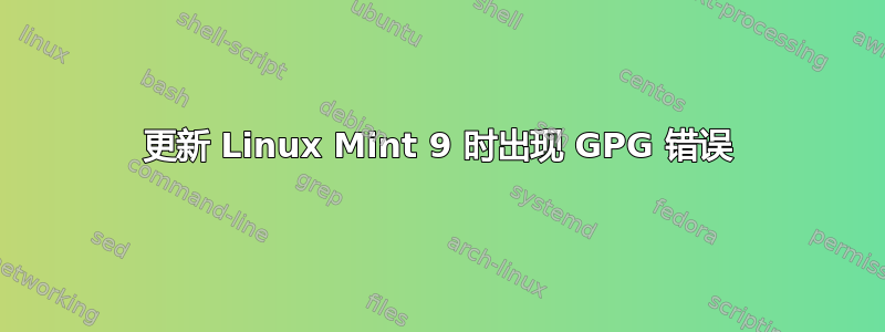 更新 Linux Mint 9 时出现 GPG 错误