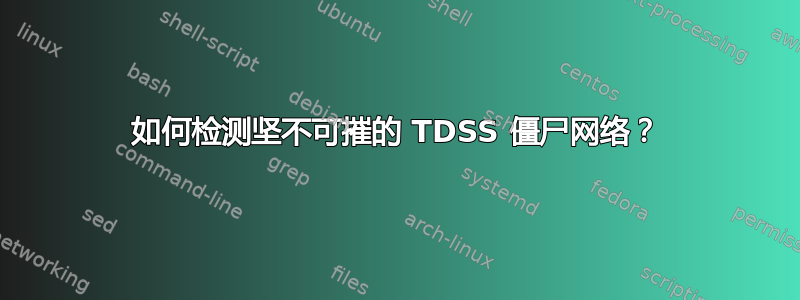 如何检测坚不可摧的 TDSS 僵尸网络？