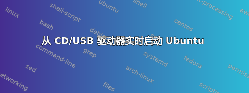 从 CD/USB 驱动器实时启动 Ubuntu