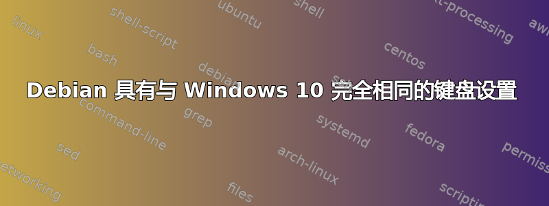 Debian 具有与 Windows 10 完全相同的键盘设置