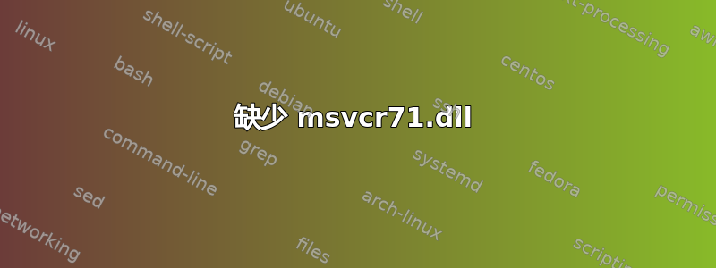 缺少 msvcr71.dll