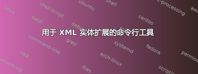 用于 XML 实体扩展的命令行工具