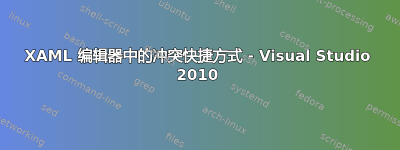 XAML 编辑器中的冲突快捷方式 - Visual Studio 2010