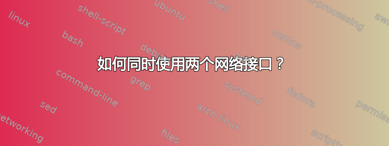 如何同时使用两个网络接口？