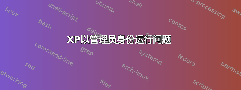 XP以管理员身份运行问题